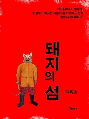 cover image of 돼지의 섬